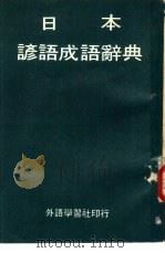 日本谚语成语辞典   1993  PDF电子版封面    香港外语学习社编辑 