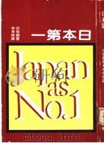 日本第一（1980 PDF版）