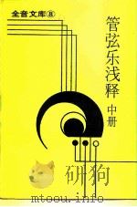 全音文库  8  管弦乐浅释  中（1983 PDF版）