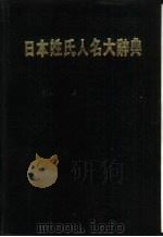 日本姓氏人名大辞典（1984 PDF版）