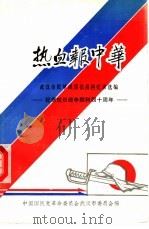 热血报中华  纪念抗日战争胜利四十周年（1985 PDF版）
