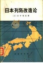 日本列岛改造论   1972  PDF电子版封面  3017·140  （日）田中解荣著；秦新译 