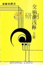 全音文库  3  交响曲浅释  上（1986 PDF版）