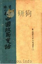 日本投降以来中国政局史话（1947 PDF版）