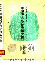 日本考古学研究者  ·中国考古学研究论文集（1990 PDF版）