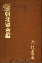 三朝北盟会编  丁   1979  PDF电子版封面    （宋）徐梦华编 