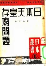 日本天皇制存废问题（1948 PDF版）