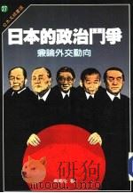 日本文摘书选  27  日本的政治斗争（1988 PDF版）