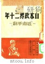 日本政界二十年  近卫手记   1948  PDF电子版封面    近卫文麿 