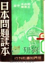 日本问题读本   1948  PDF电子版封面    邓森禹，孟宪章 