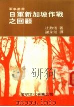 日军新加坡作战之回顾   1987  PDF电子版封面    辻政信著；谢永湉译 