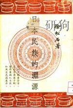 日本民族的渊源   1966  PDF电子版封面    徐松石著 