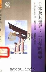 日本及其世界  二百年的转变   1987  PDF电子版封面  9620750616  詹森（Jansen，M.B.）著；柳立言译 