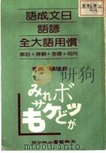 日文成语·谚语·惯用语大全   1982  PDF电子版封面    庄隆福著作 