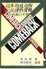 日本的成功与美国的复兴-再论日本第一   1989  PDF电子版封面    傅高义，陈奇麟等 