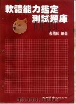 软体能力鉴定测试题库   1985  PDF电子版封面    蔡国猷 
