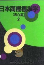 日本商标标准字  黑白篇  2（1993 PDF版）