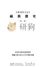 藏族简史  （初稿）     PDF电子版封面     