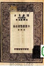 万有文库第一集一千种中国国际商约论（1931 PDF版）