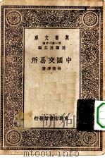 万有文库第一集一千种中国交易所（1930 PDF版）