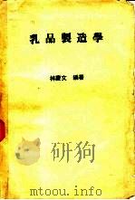 乳品制造学   1983  PDF电子版封面    林庆文编著 