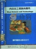 肉品加工理论与应用（1983 PDF版）
