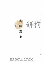 伤寒论改正并注   1935  PDF电子版封面    陈逊斋著 