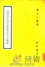 三国两晋学校教育与选士制度   1968  PDF电子版封面    杨吉仁编著 