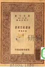 商业航空建设   1933  PDF电子版封面    王云五主编邓孤魂著 