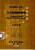 日文海南资料综录   1993  PDF电子版封面  9575478010  王会均著 