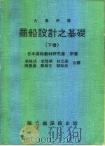 商船设计之基础  下   1984  PDF电子版封面    日本造船教材研究会 