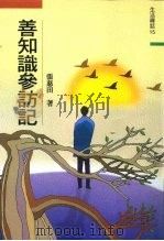 善知识参访记（1992 PDF版）