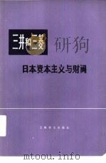 三井和三菱  下  日本资本主义与财阀（1978 PDF版）