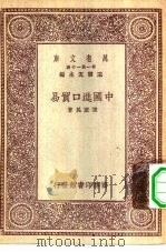 万有文库第一集一千种中国进口贸易（1930 PDF版）
