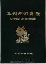 三明市地名录   1983  PDF电子版封面    福建省三明市地名办公室编 
