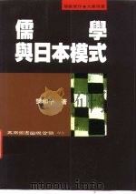 儒学与日本模式（1995 PDF版）