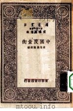 万有文库第一集一千种中国度量衡（1930 PDF版）