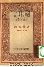 万有文库第一集一千种运输须知     PDF电子版封面    王云五主编；达节庵，程志政著 