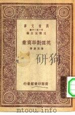 英国对华商业   1930  PDF电子版封面    王云五主编陈其鹿著 