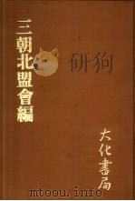 三朝北盟会编  丙   1979  PDF电子版封面    （宋）徐梦华编 