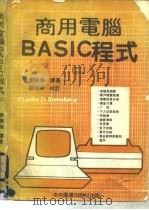 商用电脑BASIC程式 2   1983  PDF电子版封面    简聪海译 