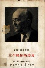 三个国际的历史  1848年至1955年的国际社会主义和共产主义运动   1961  PDF电子版封面  11002·254  （美）福斯特（W.Z.Foster）著；李潞等译 