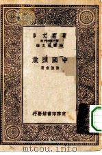 万有文库第一集一千种中国盐业   1929  PDF电子版封面    王云五主编陈沧来著 