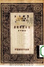 日本对华商业   1933  PDF电子版封面    王云五主编赵兰坪著 