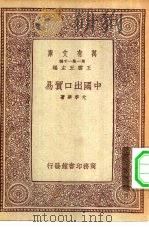 中国出口贸易   1933  PDF电子版封面    王云五主编尤季华著 