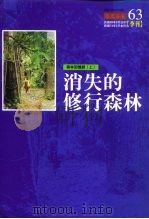 森林回忆录  上  消失的修行森林     PDF电子版封面     