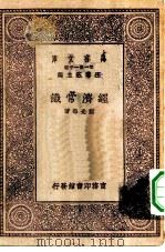万有文库第一集一千种经济常识   1929  PDF电子版封面    王云五主编刘光华著 