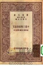 中国之币制与汇兑   1931  PDF电子版封面    张家骧等著 