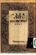 中国海关之组织及其事务   1933  PDF电子版封面    王云五主编周念明著 