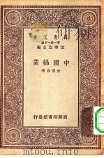 万有文库第一集一千种中国丝业（1929 PDF版）